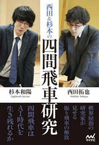 西田＆杉本の四間飛車研究 マイナビ将棋ＢＯＯＫＳ