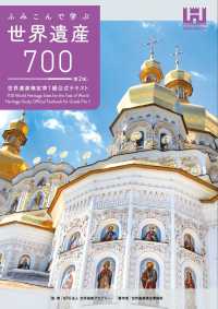 ふみこんで学ぶ世界遺産700<第2版>世界遺産検定準1級公式テキスト