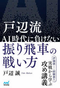 戸辺流 ＡＩ時代に負けない振り飛車の戦い方 マイナビ将棋ＢＯＯＫＳ