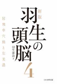 新版　羽生の頭脳４　居飛車穴熊と左美濃