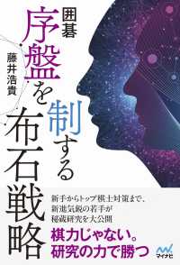 囲碁　序盤を制する布石戦略 マイナビ囲碁BOOKS
