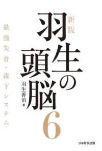 羽生の頭脳 〈６〉 最強矢倉・森下システム （新版）