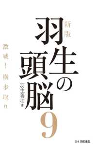 新版　羽生の頭脳９　激戦！横歩取り