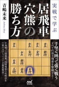 実戦で学ぶ居飛車穴熊の勝ち方 マイナビ将棋ＢＯＯＫＳ