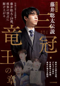 完全保存版　藤井聡太伝説 三冠・竜王の章