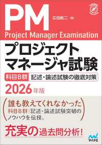 プロジェクトマネージャ試験　科目B群　記述・論述試験の徹底対策 - 2026年版