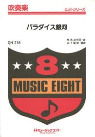 吹奏楽　ヒットシリーズ<br> 楽譜　パラダイス銀河