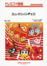 ドレミファ器楽　器楽合奏用楽譜<br> エル・クンバンチェロ