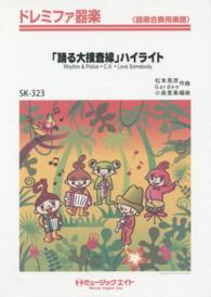 楽譜　「踊る大捜査線」ハイライト ドレミファ器楽　器楽合奏用楽譜