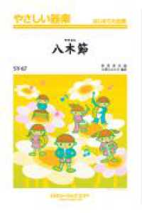 やさしい器楽　はじめての合奏<br> 八木節