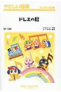 ドレミの歌 やさしい器楽　はじめての合奏