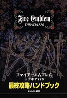 『ファイアーエムブレムトラキア７７６』最終攻略ハンドブック