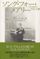 ソング・フォー・メアリー - そしてぼくは自分を見つけた