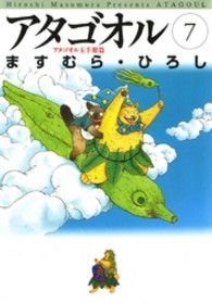 ＭＦ文庫<br> アタゴオル 〈７（アタゴオル玉手箱篇）〉