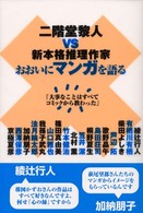 ダ・ヴィンチブックス<br> 二階堂黎人ＶＳ新本格推理作家　おおいにマンガを語る―「大事なことはすべてコミックから教わった」