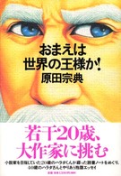 おまえは世界の王様か！