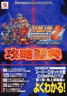 スーパーロボット大戦ｃｏｍｐａｃｔ　２第１部：地上激動篇攻略聖典