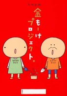 ｋ．ｍ．ｐ．の金もーけプロジェクト。