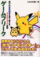 ゲームフリーク 遊びの世界標準を塗り替えるクリエイティブ集団 - メルカリ