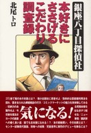 銀座八丁目探偵社 - 本好きにささげるこだわり調査録