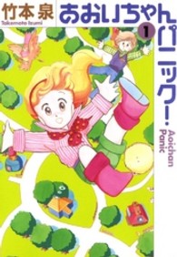 ＭＦ文庫<br> あおいちゃんパニック！ 〈１〉