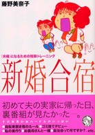 新婚合宿 - 「夫婦」になるための短期トレーニング