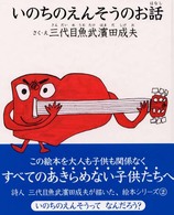 三代目魚武濱田成夫の絵本シリーズ<br> いのちのえんそうのお話