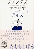 ファンタスマゴリアデイズ 〈１〉