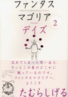 ファンタスマゴリアデイズ 〈２〉