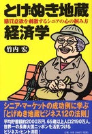 とげぬき地蔵経済学 - 購買意欲を刺激するシニアの心の掴み方