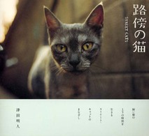 路傍の猫 / 津田 明人【著】 - 紀伊國屋書店ウェブストア｜オンライン  
