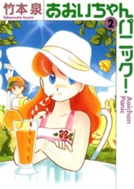 ＭＦ文庫<br> あおいちゃんパニック！ 〈２〉