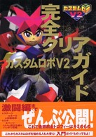 『カスタムロボＶ２』完全クリアガイド - Ｎｉｎｔｅｎｄｏ　６４