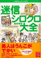 迷信シロクロ大全 ＭＦペーパーバックス