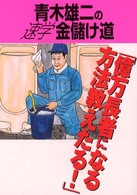 青木雄二の速学金儲け道 - 億万長者になる方法教えたる！