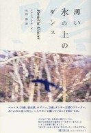 薄い氷の上のダンス