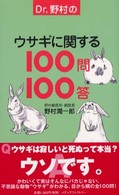 Ｄｒ．野村のウサギに関する１００問１００答