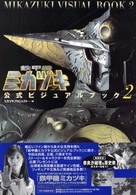 鉄甲機ミカヅキ公式ビジュアルブック〈２〉