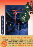 谷村新司のふらり流 - 粋づくし「旅」手引き