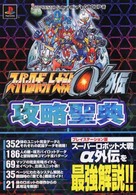 スパロボ攻略聖典シリーズ<br> スーパーロボット大戦α外伝攻略聖典