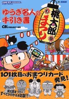 桃太郎まつりゆうぎ名人の手引き書 - ゲームボーイアドバンス