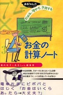 貯める、増やす、予測するお金の計算ノート あるじゃん流