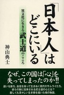 「日本人」はどこにいる―今に生きる武士道のこころ