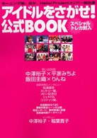 アイドルをさがせ！公式ＢＯＯＫ