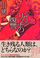 ジーンリッチの復讐