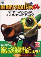 ダービースタリオン６４オフィシャルガイドブック - Ｎ６４ ＭＦ公式