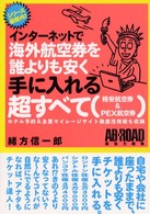 インターネットで海外航空券を誰よりも安く手に入れる超すべて - 格安航空券＆　ＰＥＸ航空券