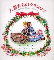 人形たちのクリスマス ターシャ・テューダークラシックコレクション