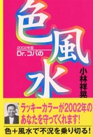 Ｄｒ．コパの色風水〈２００２年版〉