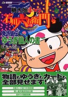 桃太郎まつり‐石川六右衛門の巻‐免許皆伝　ゆうぎ仙人の書